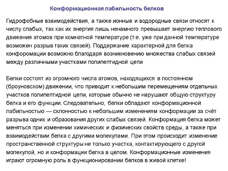 Конформационная лабильность белков  Гидрофобные взаимодействия, а также ионные и водородные связи относят к